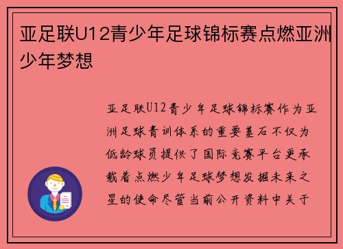 亚足联U12青少年足球锦标赛点燃亚洲少年梦想