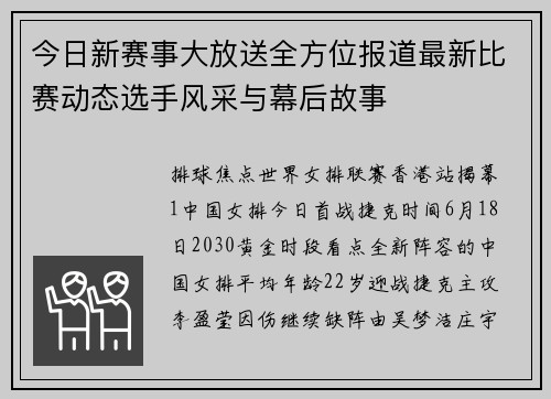 今日新赛事大放送全方位报道最新比赛动态选手风采与幕后故事