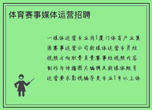 体育赛事媒体运营招聘