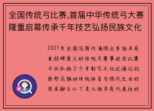 全国传统弓比赛,首届中华传统弓大赛隆重启幕传承千年技艺弘扬民族文化