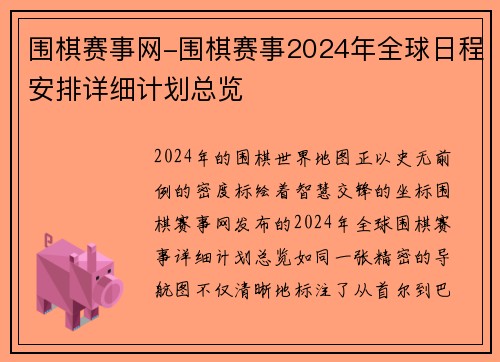 围棋赛事网-围棋赛事2024年全球日程安排详细计划总览