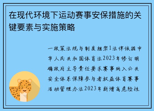 在现代环境下运动赛事安保措施的关键要素与实施策略